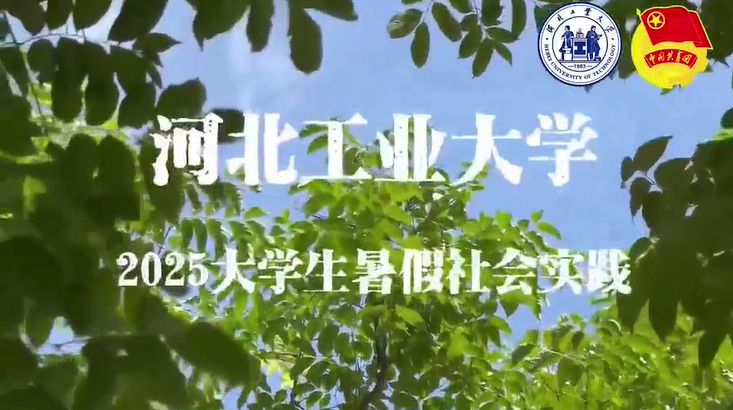 河北工业大学2025暑期社会实践