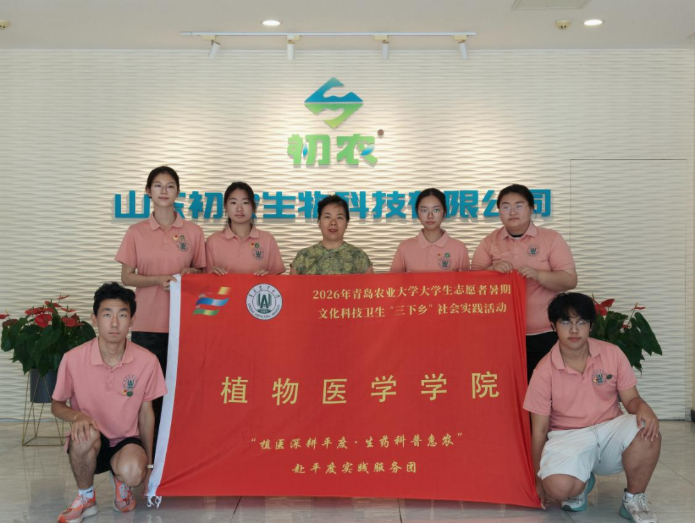 植医深耕平度·生药科普惠农｜我院社会实践服务团走进山东初农生物科技有限公司开展产业研学实践