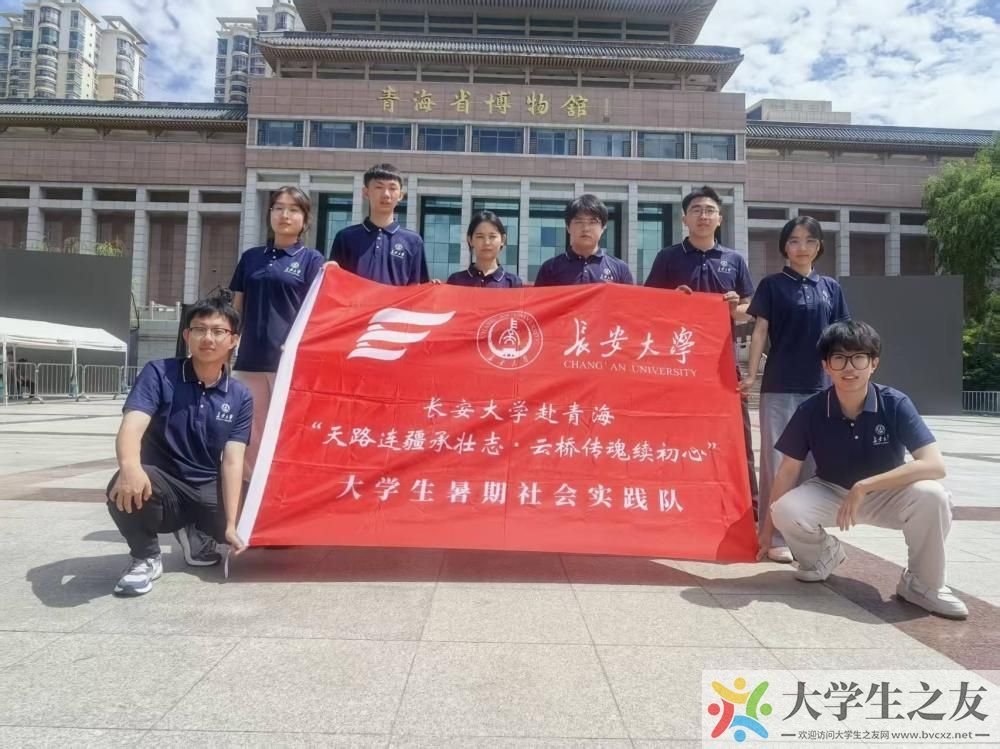 踏寻高原红迹，溯源天路起点|长安大学赴青海“天路连疆承壮志·云桥传魂续初心”暑期实践队前往青海省博物馆与青藏公路文化体验馆参观学习