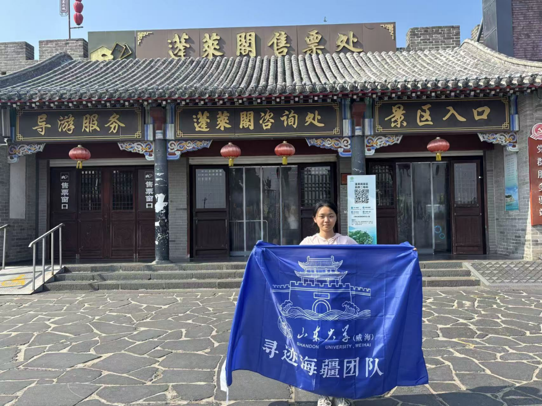 赓续海疆文脉 青年守护古戍遗存——山东大学“寻迹海疆”团队赴蓬莱水城开展社会实践调研